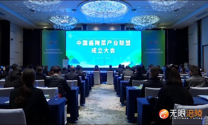 涪陵牵头成立中国酱腌菜产业联盟