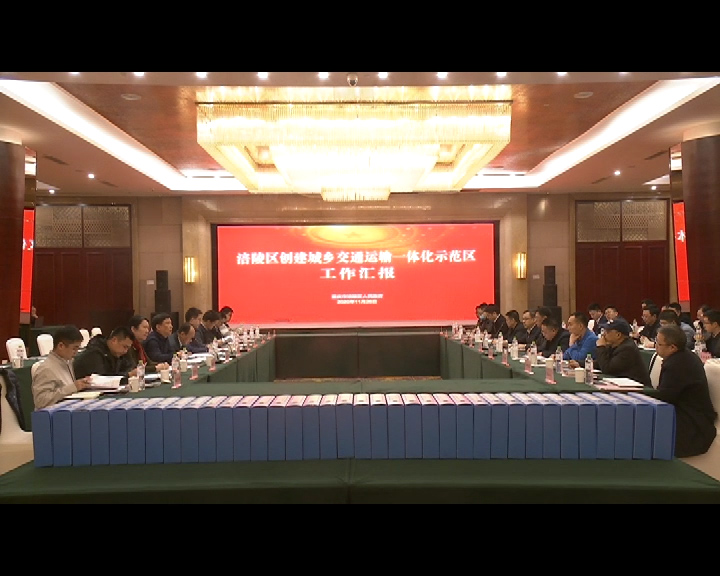 交通运输部来涪考核验收全国城乡交通一体化示范区创建工作