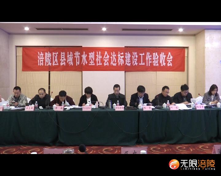 涪陵区县域节水型社会创建工作达标