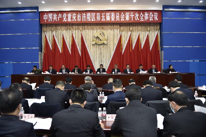 涪陵区委五届十次全会召开 谱写涪陵高质量发展新篇章 开启社会主义现代化建设新征程