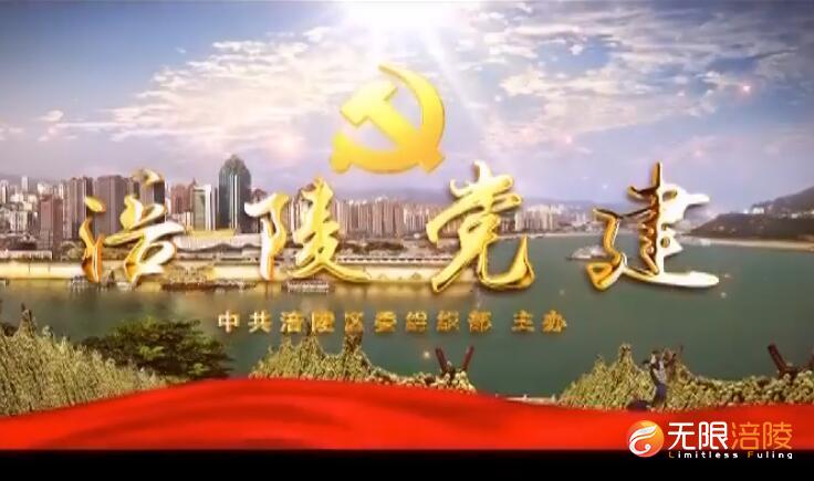 【涪陵党建】201221