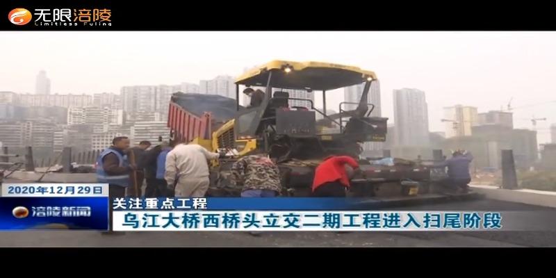 【关注重点工程】乌江大桥西桥头立交二期工程进入扫尾阶段