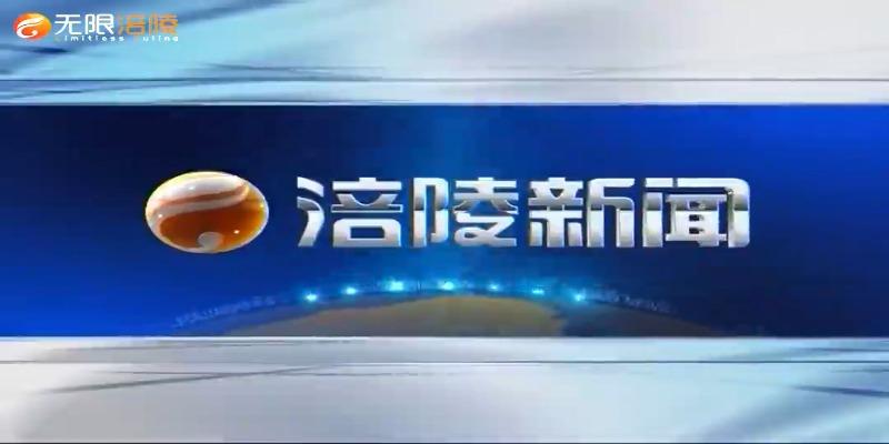 【涪陵新闻】210109