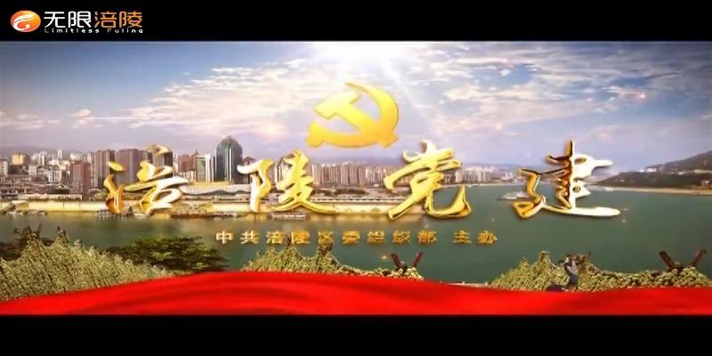 【涪陵党建】210120