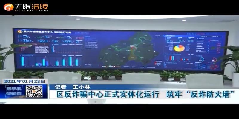 区反诈骗中心正式实体化运行   筑牢“反诈防火墙”