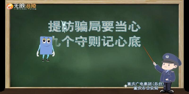 反诈动漫 防骗九守则