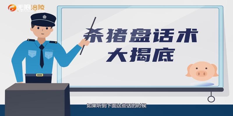 【防范杀猪盘】杀猪盘话术大揭底