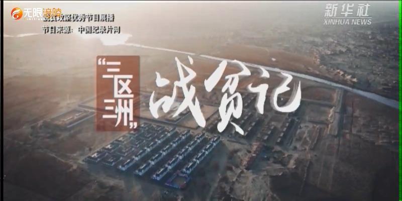 【脱贫攻坚优秀作品展播】“三区三州”战贫记  第二集