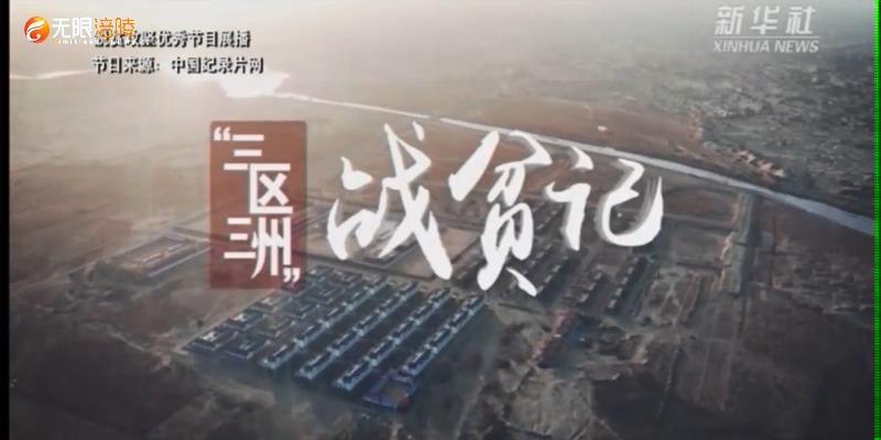 【脱贫攻坚优秀作品展播】“三区三州”战贫记  第三集