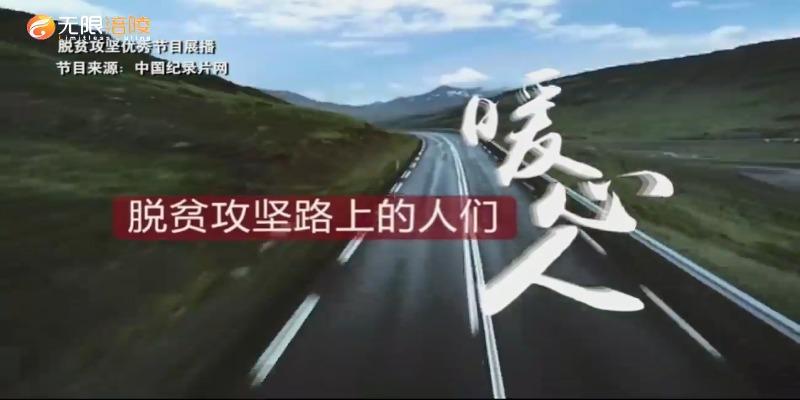 【脱贫攻坚优秀作品展播】脱贫攻坚路上的人们
