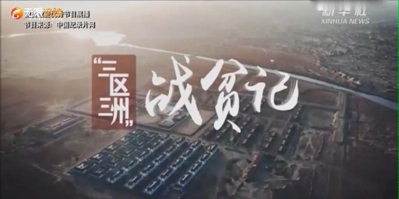 【脱贫攻坚优秀作品展播】“三区三州”战贫记  第四集