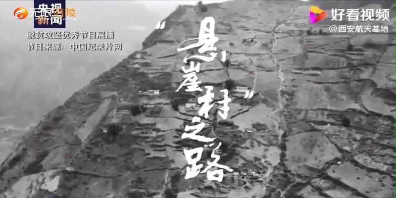 【脱贫攻坚优秀作品展播】“悬崖村”之路：从藤梯、钢梯到楼梯……
