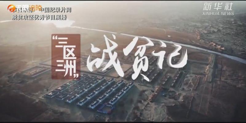 【脱贫攻坚优秀作品展播】“三区三州”战贫记  第五集