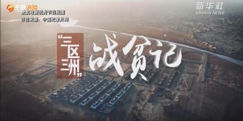 【脱贫攻坚优秀作品展播】“三区三州”战贫记  第一集