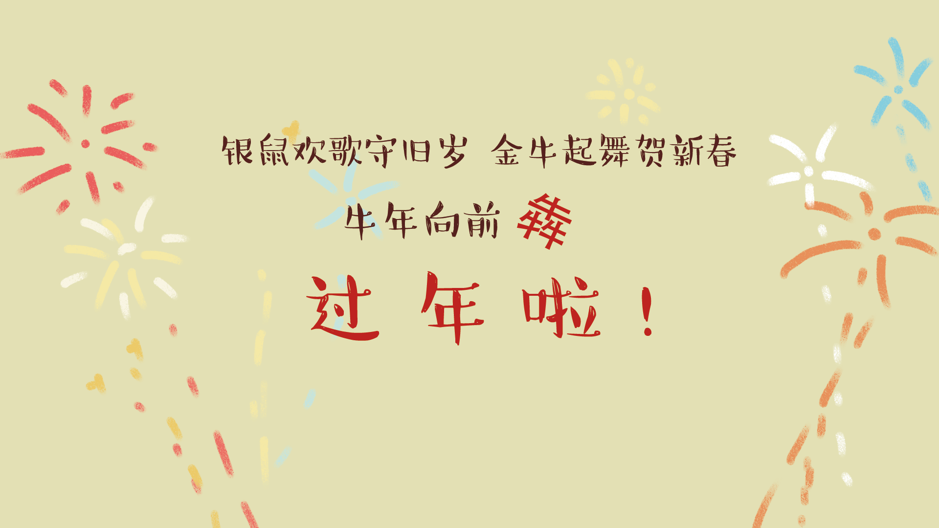 【网络中国节·春节】牛牛牛牪牪牪犇犇犇…2021牛年向前“犇”