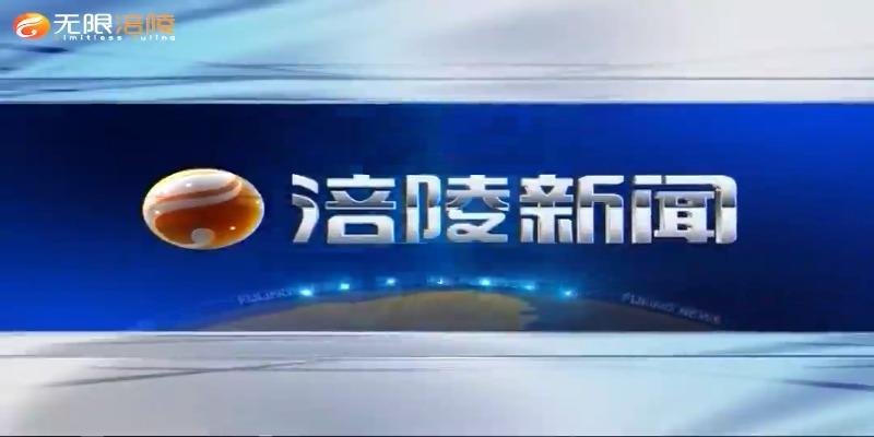 【涪陵新闻】210316