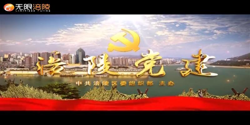 【涪陵党建】210317