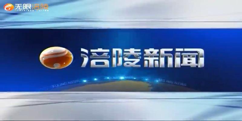【涪陵新闻】210318