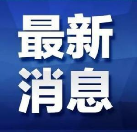 五届区委第十一轮巡察完成进驻