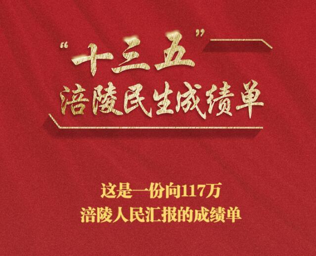 “十三五”涪陵民生成绩单来了，请查收！