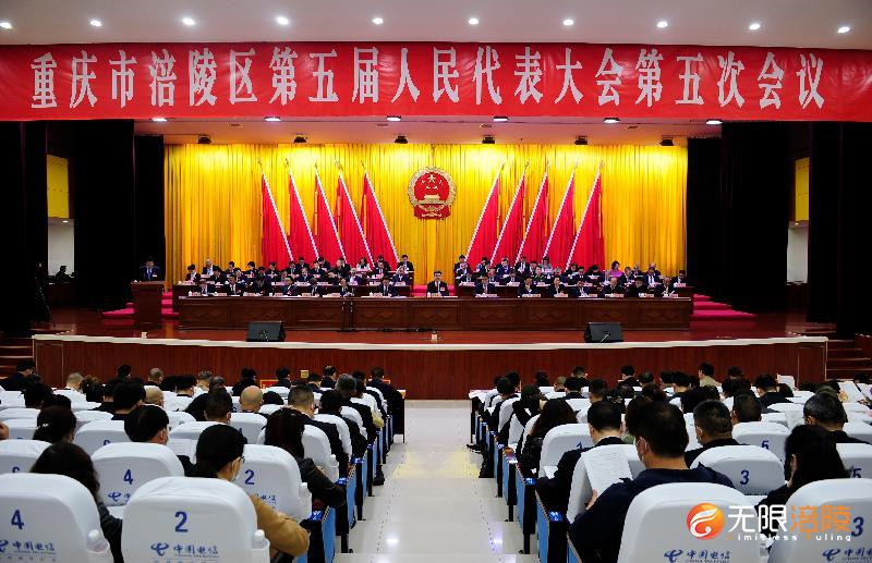 涪陵区五届人大五次会议隆重开幕