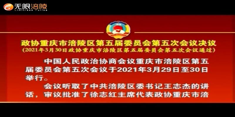 政协重庆市涪陵区第五届委员会 第五次会议决议