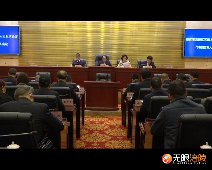 ​【2021涪陵两会特别报道】区五届人大五次会议举行主席团第一次会议