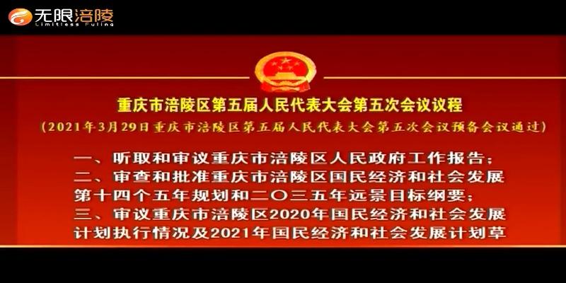 重庆市涪陵区第五届人民代表大会第五次会议议程