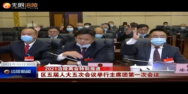 【2021涪陵两会特别报道】区五届人大五次会议举行主席团第一次会议