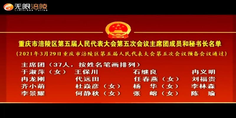 重庆市涪陵区第五届人民代表大会第五次会议主席团成员和秘书长名单