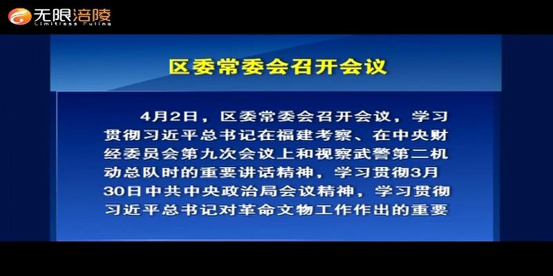 区委常委会召开会议