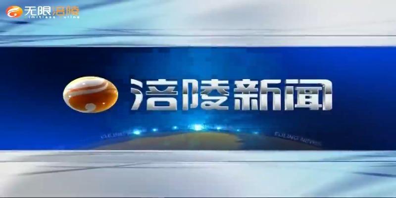 【涪陵新闻】210409