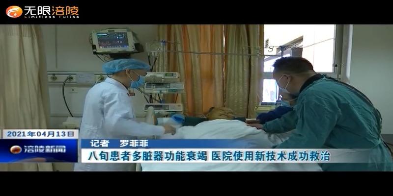 八旬患者多脏器功能衰竭 医院使用新技术成功救治