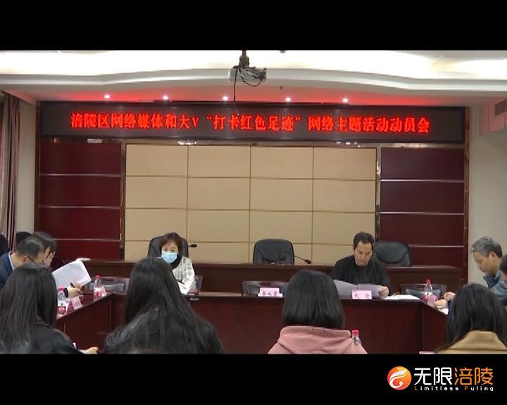 ​涪陵区网络媒体和大V “打卡红色足迹”活动启动