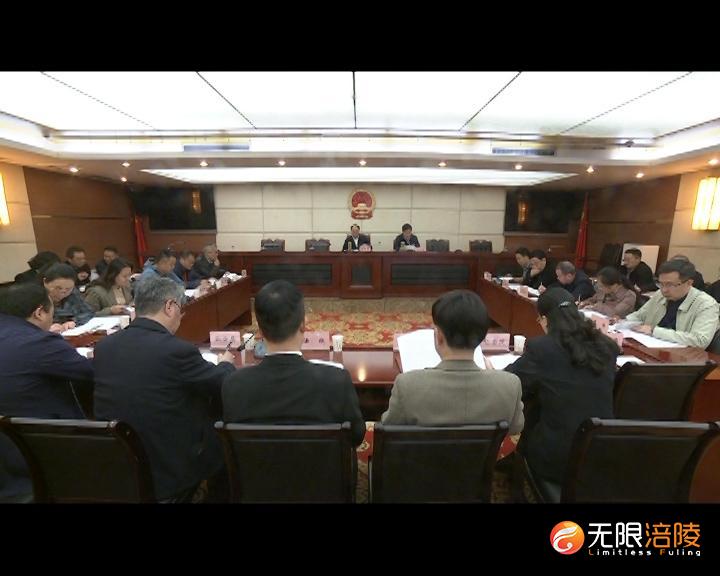 涪陵​区人大常委会专题调研区法院刑事审判工作