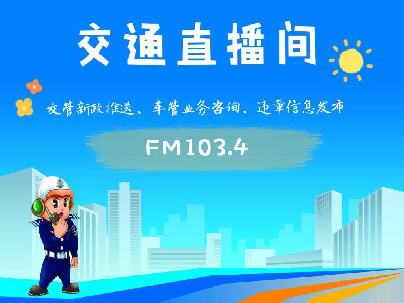【交通直播间】—用交管“12123”办理驾驶证期满换证