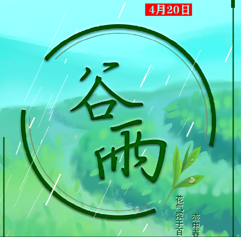 今日“谷雨”  |雨生百谷润万物