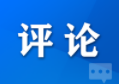 评论|凝心聚力打造涪陵城市新名片