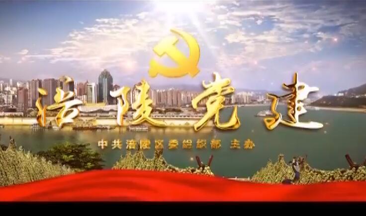 【涪陵党建】210507