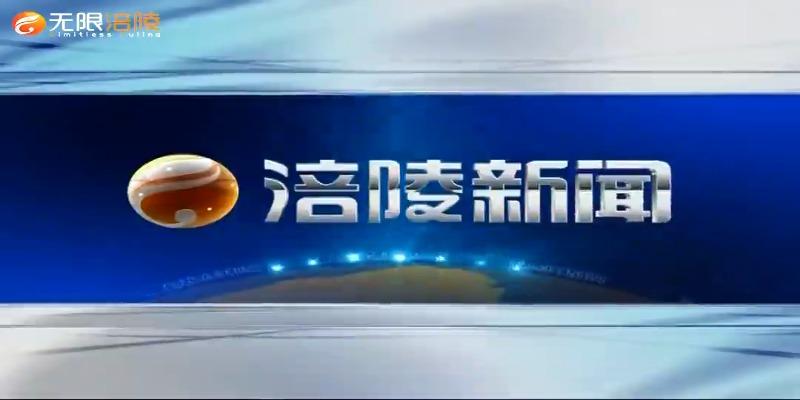 【涪陵新闻】210601
