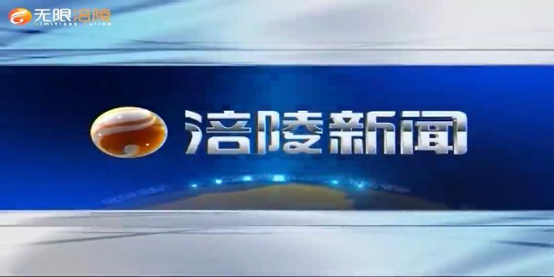 【涪陵新闻】210602