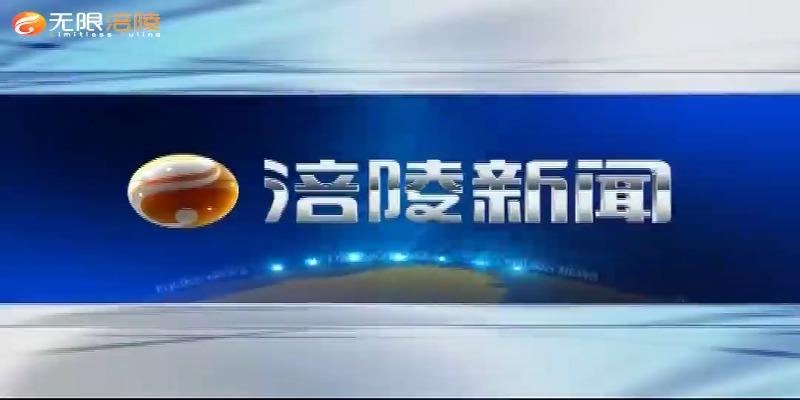 【涪陵新闻】210608