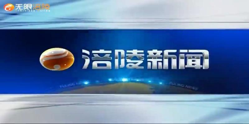 【涪陵新闻】210617