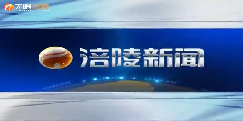 【涪陵新闻】210618