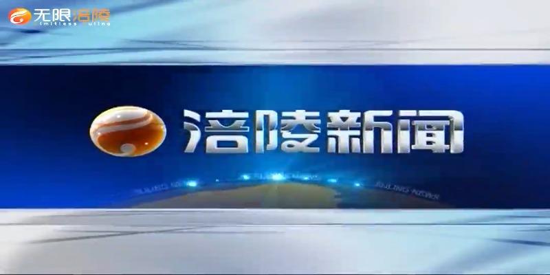 【涪陵新闻】210626