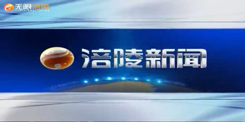 【涪陵新闻】210705