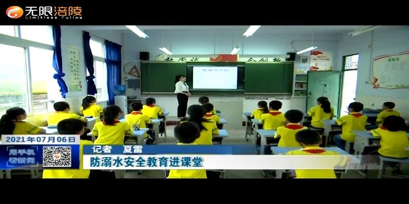 ​防溺水安全教育进课堂