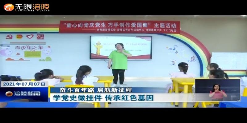 ​【奋斗百年路 启航新征程】学党史做挂件   传承红色基因