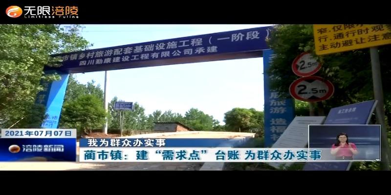 ​【我为群众办实事】蔺市镇：建“需求点”台账 为群众办实事