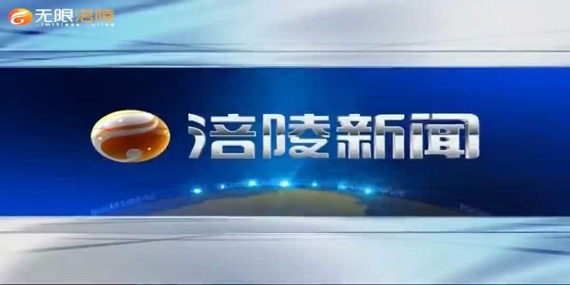 【涪陵新闻】210707
